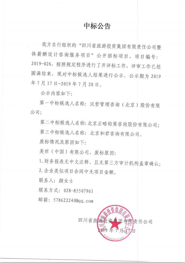 20197171816595601 GCGC黄金城关于整体薪酬系统设计征询服务项主张中标布告