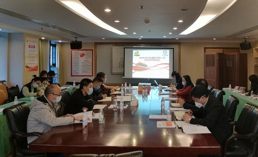 2020320153873450 GCGC黄金城集团召开2020年脱贫助扶工作铺排部署暨推动会