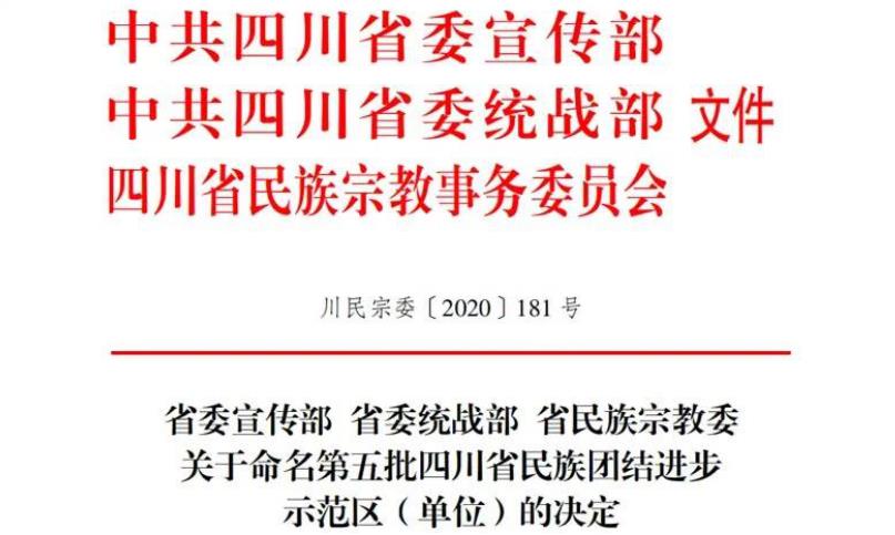 GCGC黄金城集团对口助扶麻格同村获评“四川省民族联结进取示范村”