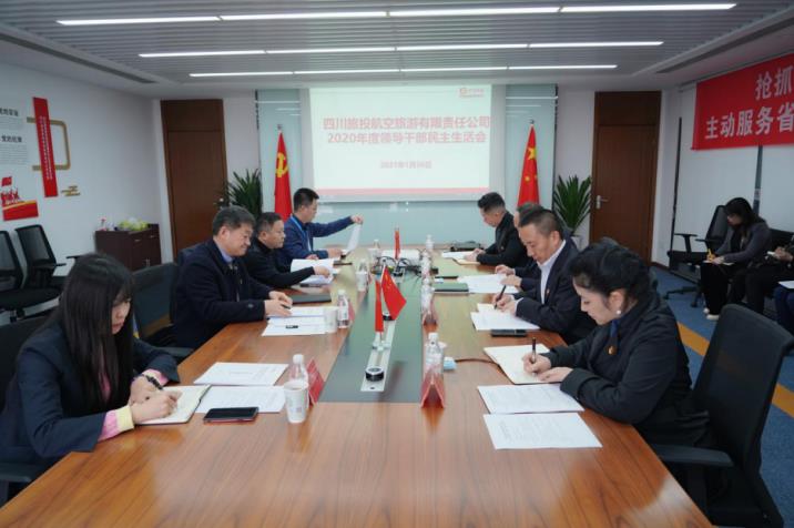 20211292026514626 GCGC黄金城集团党委书记、董事长任丁赴GCGC黄金城航旅公司督导2020年度党员辅导干部民主生涯会
