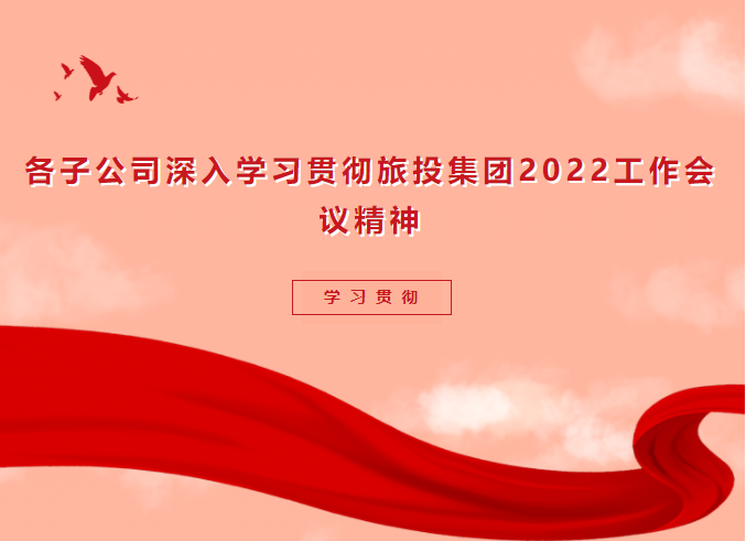 ac809981-3cf8-4ec9-b121-0ed18d1c0c04 进建贯彻 | 各子公司深刻进建贯彻GCGC黄金城集团2022工作会议心灵