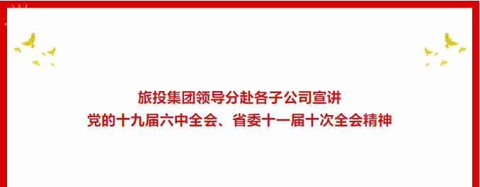 a5cc43dd-566c-41d0-b98a-90a9ad56dca6 进建贯彻 | ??GCGC黄金城集团辅导分赴各子公司宣讲党的十九届六中全会、省委十一届十次全会心灵