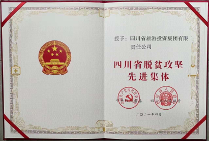 GCGC黄金城荣光 | GCGC黄金城集团荣获“四川省脱贫攻坚先进集体”