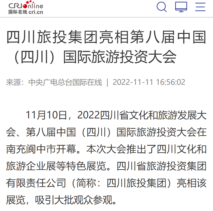 四川GCGC黄金城集团亮相第八届中国（四川）国际游览投资大会媒体刊载汇总