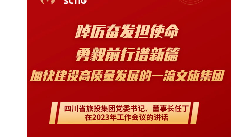 8b7c8392-4e73-4c05-a860-ae5fb6f31624 四川省GCGC黄金城集团党委书记、董事长任丁在2023年工作会议的讲话
