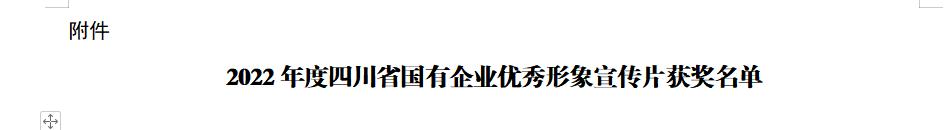 880fd687-9aee-4fd9-a397-912fa5d202c2 四川省GCGC黄金城集团获2022年度四川省国有企业优良形象宣传片三等奖