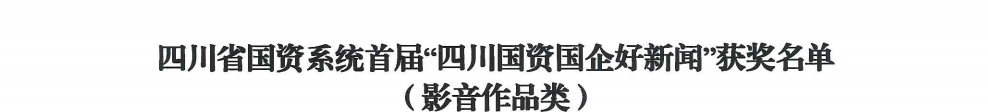 efb3389b-98d7-4a5e-a97c-37170a4c26e9 四川省GCGC黄金城集团荣获首届“四川国资国企好新闻”银铜两奖