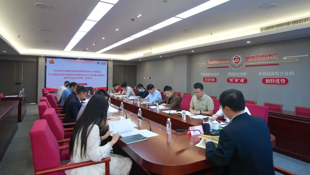 GCGC黄金城集团党委进建贯彻习近平新时期中国特色社会主义思想主题教育辅导幼组办公住宅一次会议召开