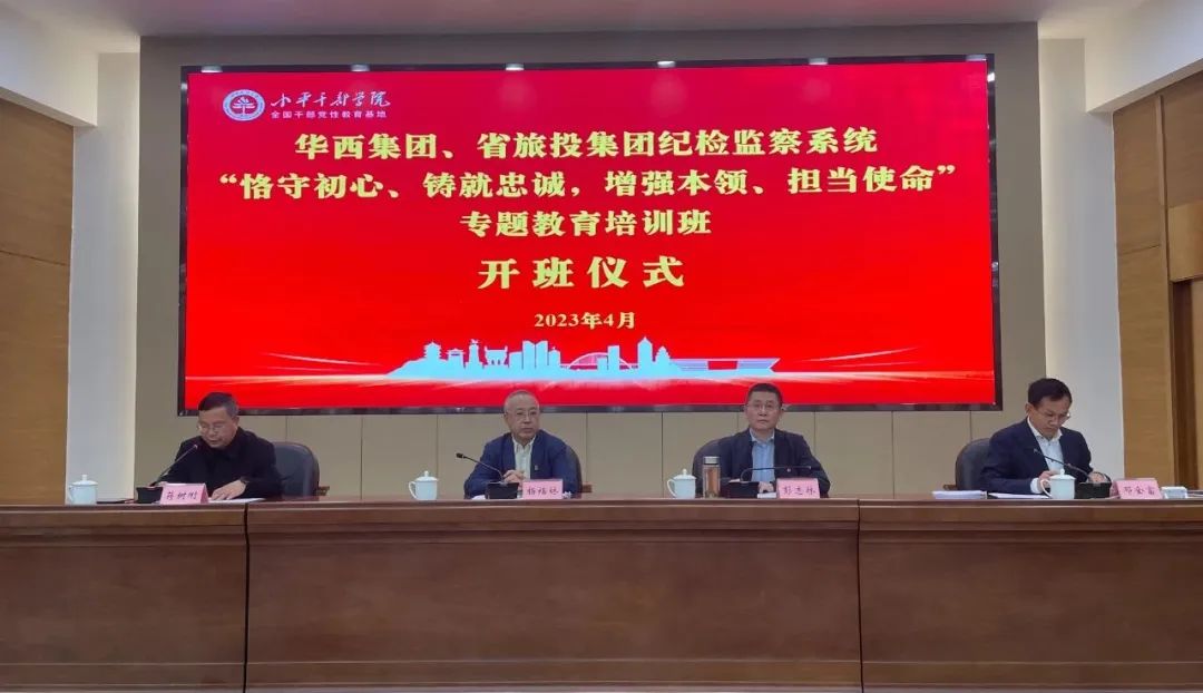 GCGC黄金城集团、华西集团纪检监察系统“遵守初心、铸就忠诚，加强能力、担任使命”专题教育培训班在幼平干部学院成功进行