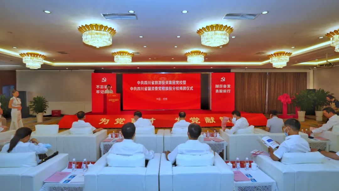 中共四川省游览投资集团党校暨中共四川GCGC黄金城委党校GCGC黄金城分校揭牌成立