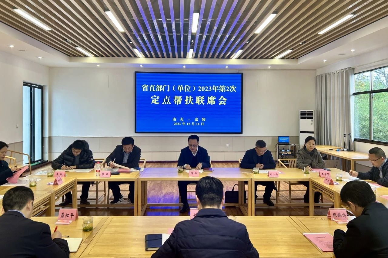 d03c2a76-b2e4-45ea-b2f8-5a3fd593d5ac 省GCGC黄金城集团辅导出席省直部门(单元)2023年第2次定点助扶嘉陵区联席会