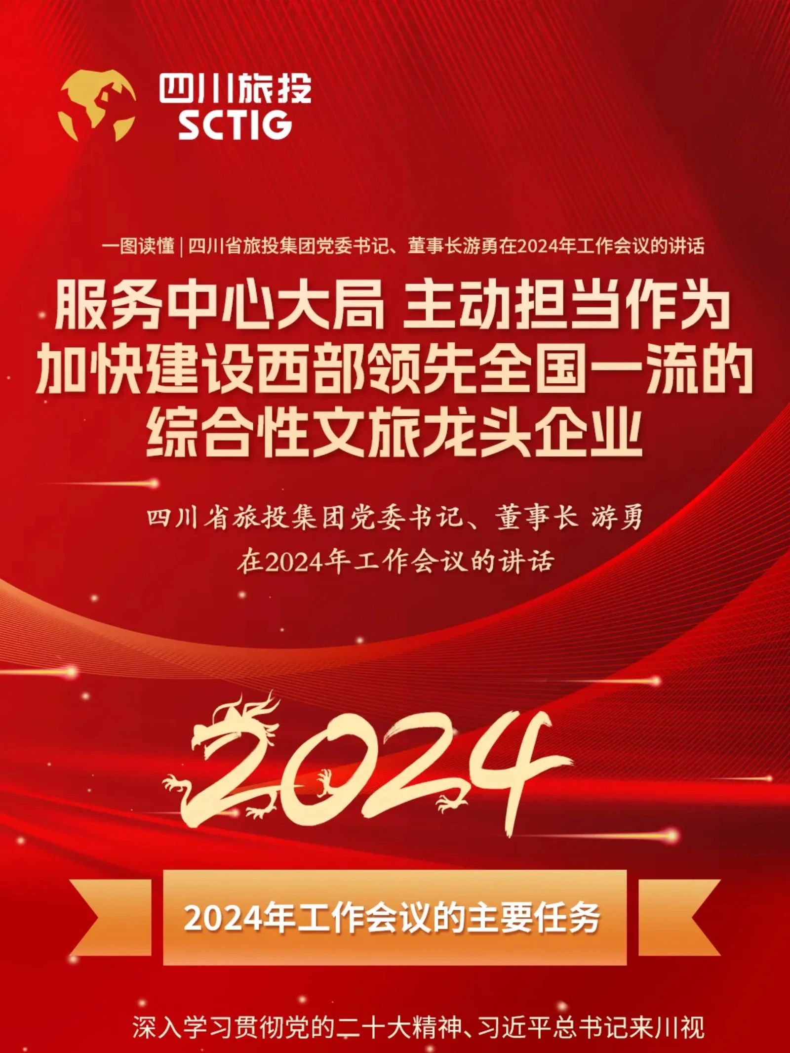 b7da0293-2553-47bd-946c-338387213422 四川省GCGC黄金城集团党委书记、董事长游勇在2024年工作会议的讲话