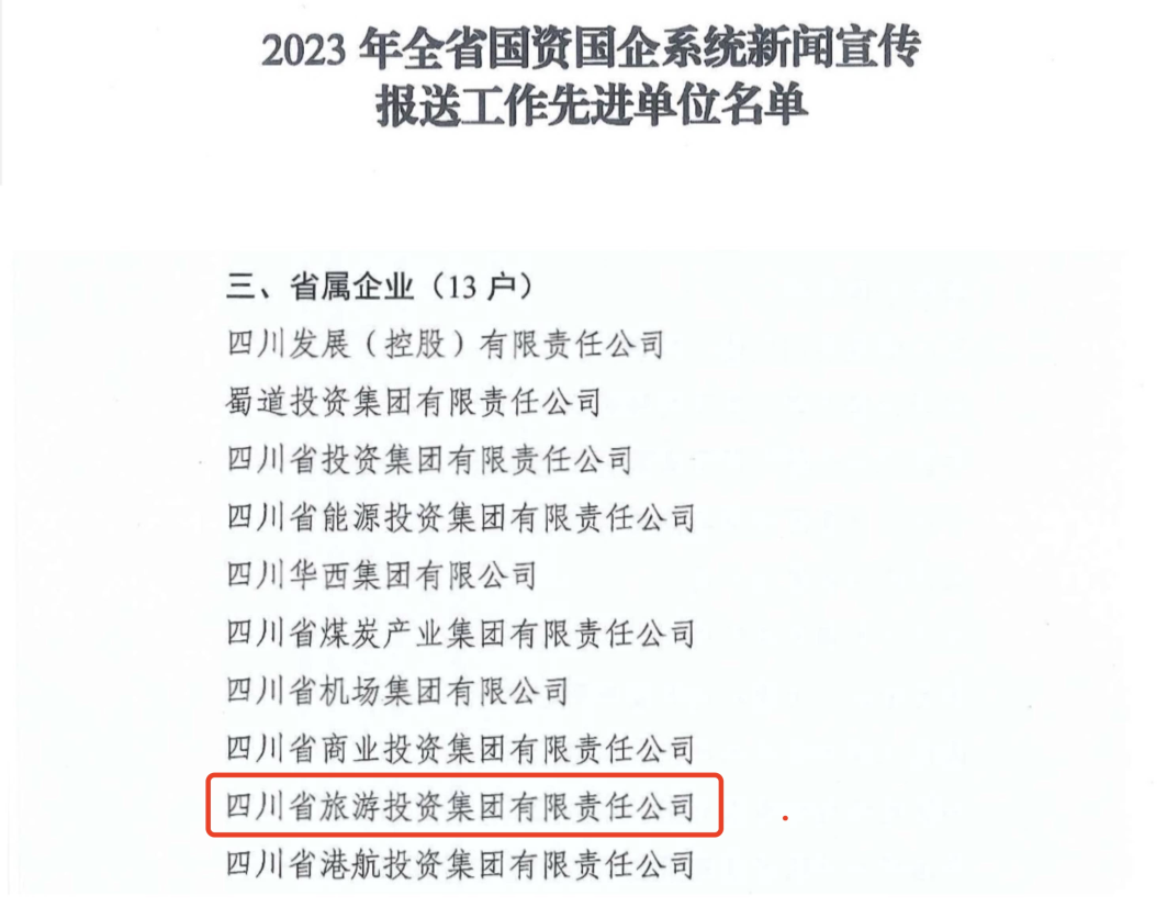 bd5ca979-fba0-4809-ace6-149349520507 省GCGC黄金城集团获评2023年全GCGC黄金城国企系统新闻宣传报送工作先进单元