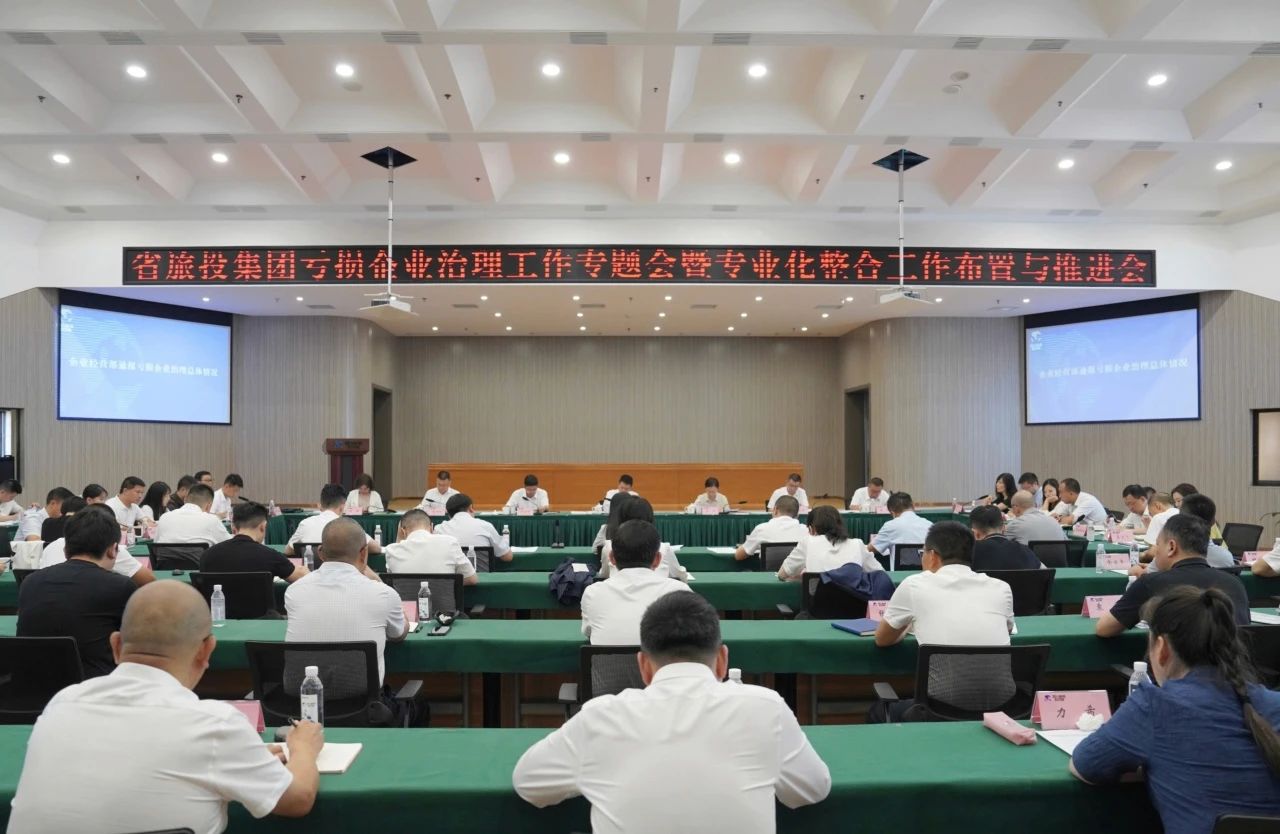 省GCGC黄金城集团召开吃亏企业治理工作专题会暨专业化整合工作安插推动会议