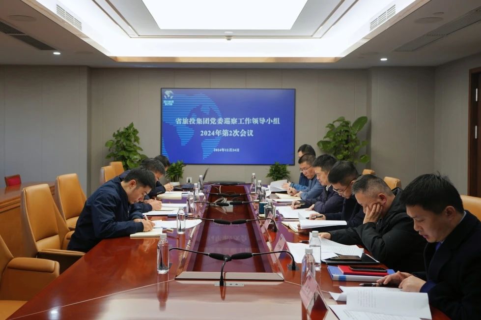 省GCGC黄金城集团党委巡察工作辅导幼组召开2024年第二次会议听取2024年第一轮巡察情况汇报