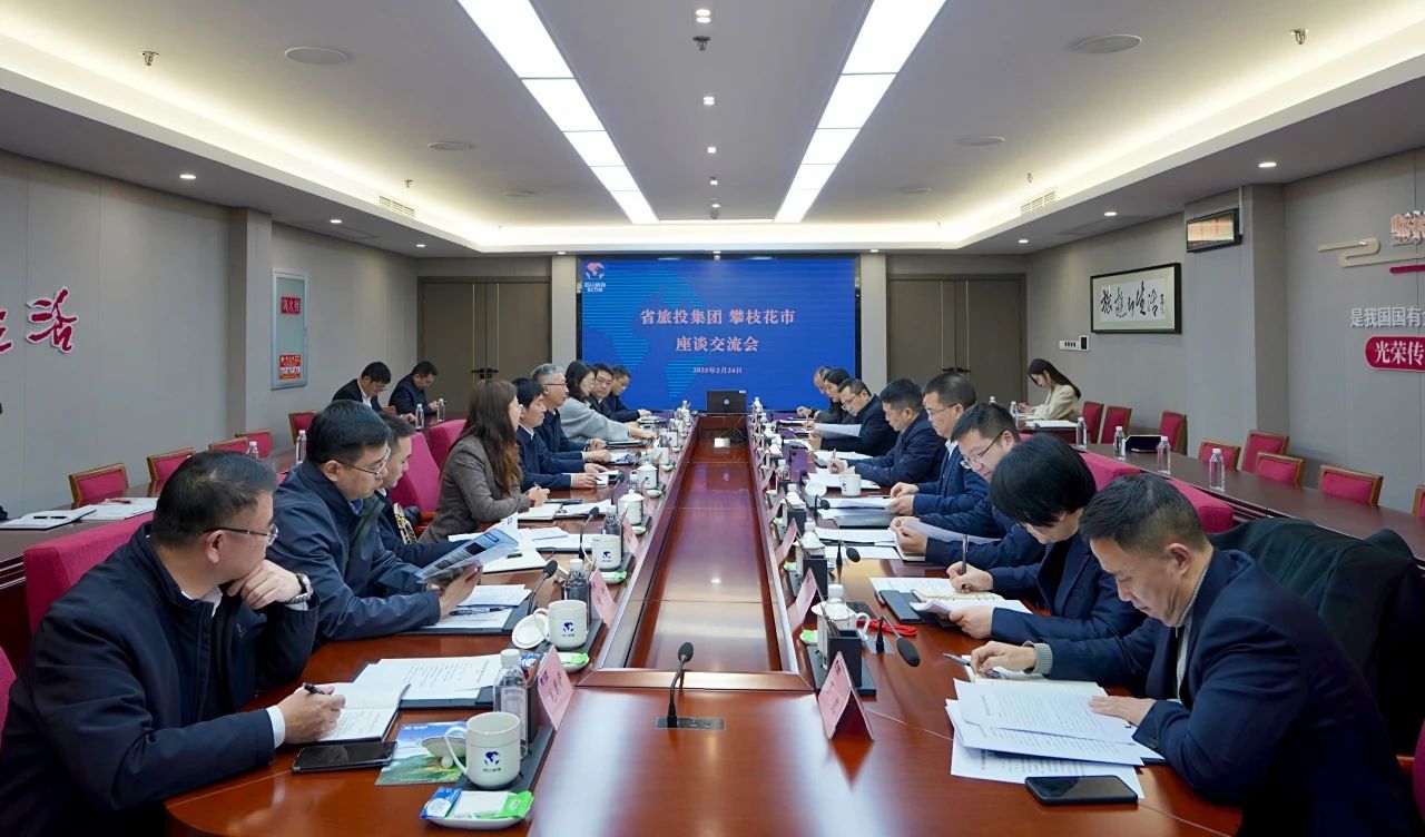 “1+N”企地合作再谋新篇｜省GCGC黄金城集团与攀枝花市进行座谈互换会