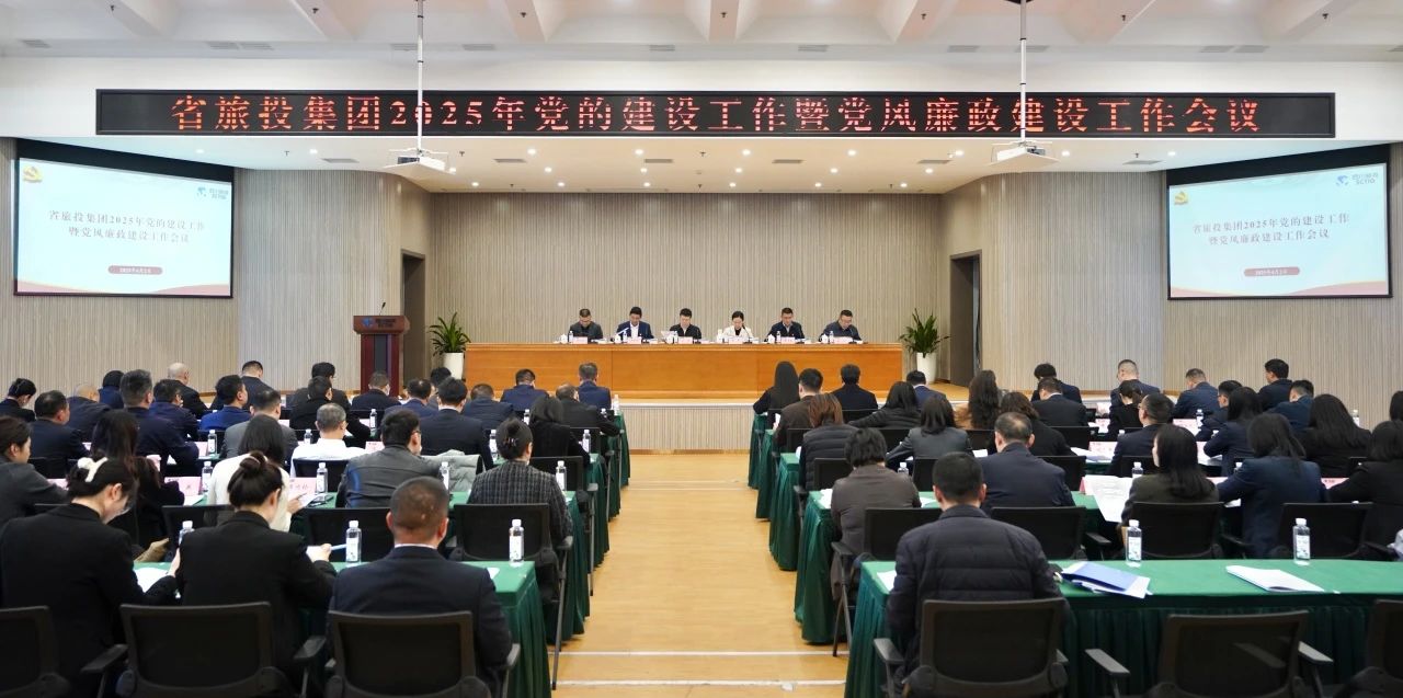 省GCGC黄金城集团召开2025年党的建设工作暨党风廉政建设工作会议