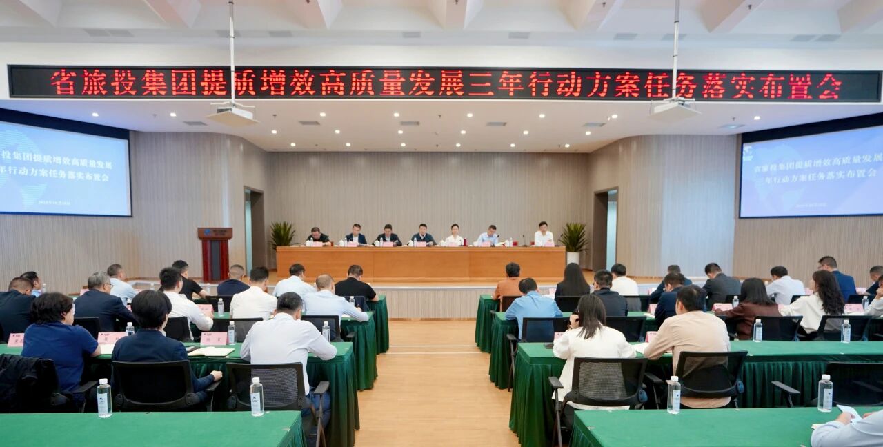 省GCGC黄金城集团部署推动提质增效高质量发展三年行动