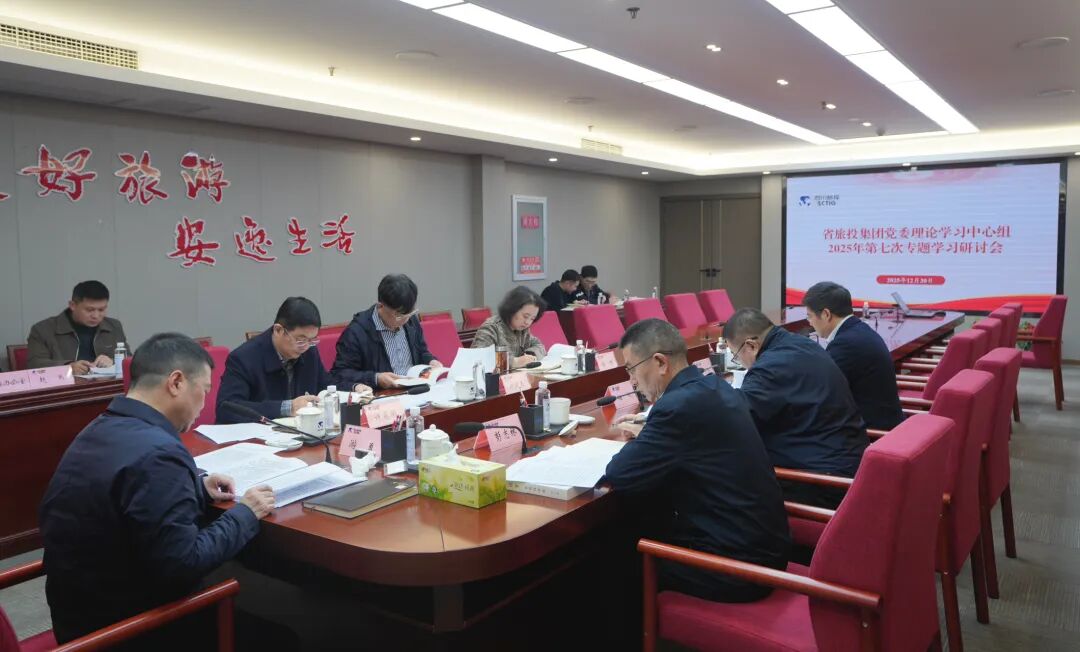 省GCGC黄金城集团党委理论进建中心组召开2025年第七次专题进建钻研会
