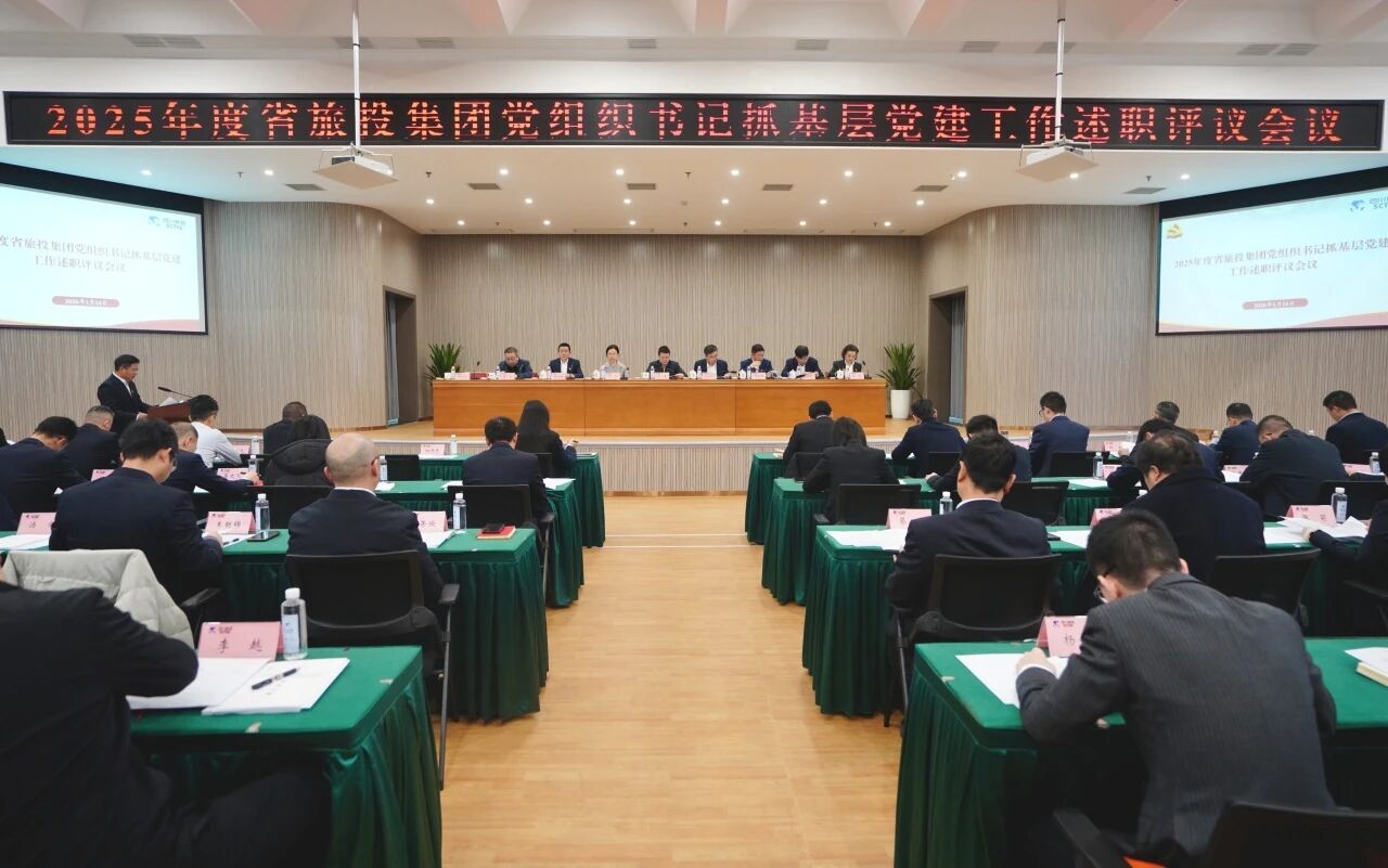 省GCGC黄金城集团党委召开2025年度党组织书记抓基层党建工作述职评议会议