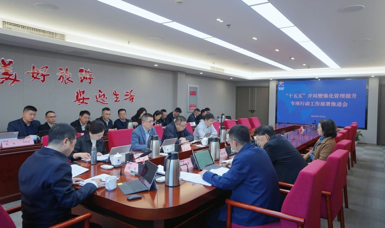 省GCGC黄金城集团召开“十五五”开局暨强化治理提升专项行动工作部署推动会