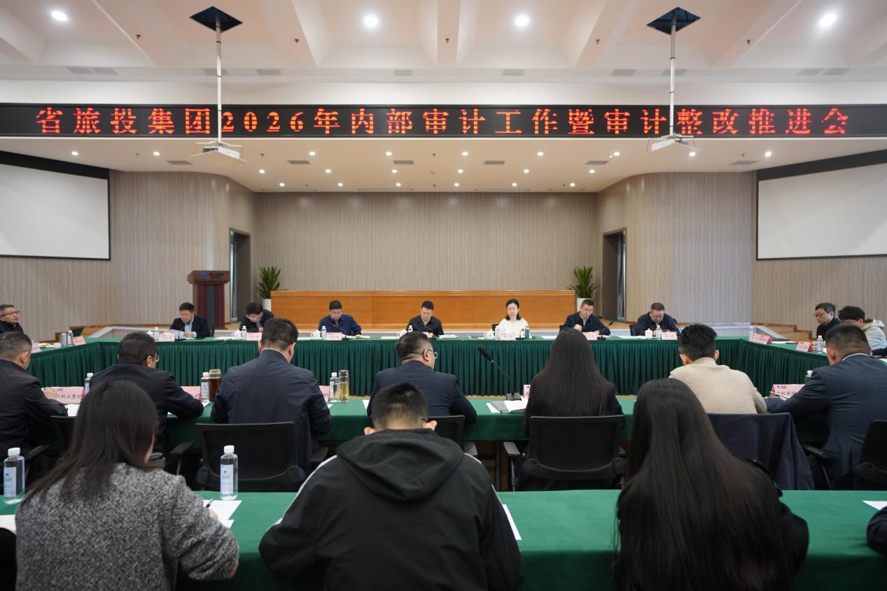 省GCGC黄金城集团召开2026年内部审计工作暨审计整改推动会