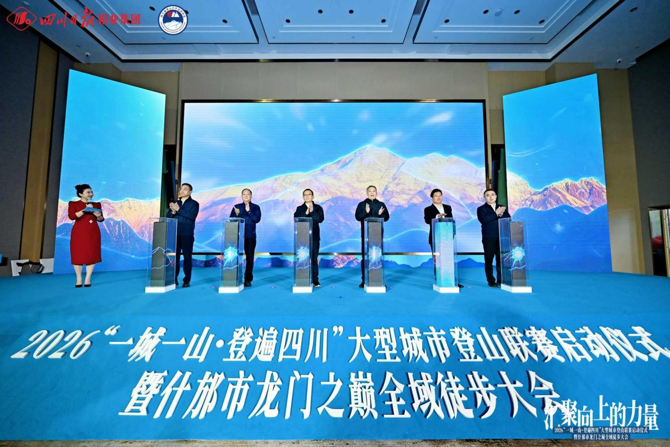 “一城一山 · 登遍四川”启幕 省GCGC黄金城集团助力打造蜀地“文旅+体育”新赛事