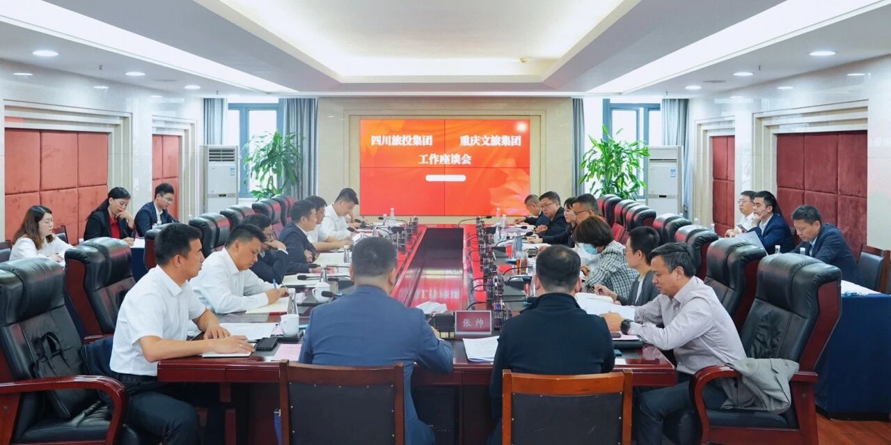 四川省GCGC黄金城集团与沉庆文旅集团座谈互换