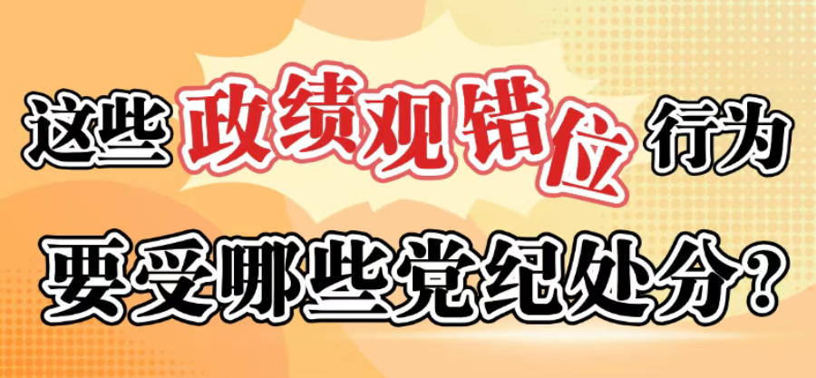 这些政绩观错位行为要受哪些党纪处罚？